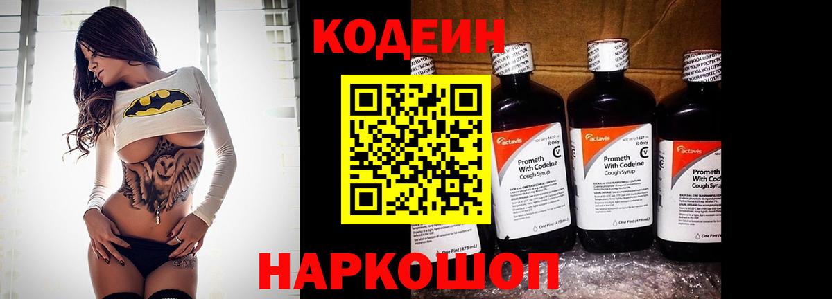 Кодеин Purple Drank Анапа